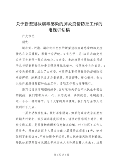 关于新型冠状病毒感染的肺炎疫情防控工作的电视讲话稿.docx