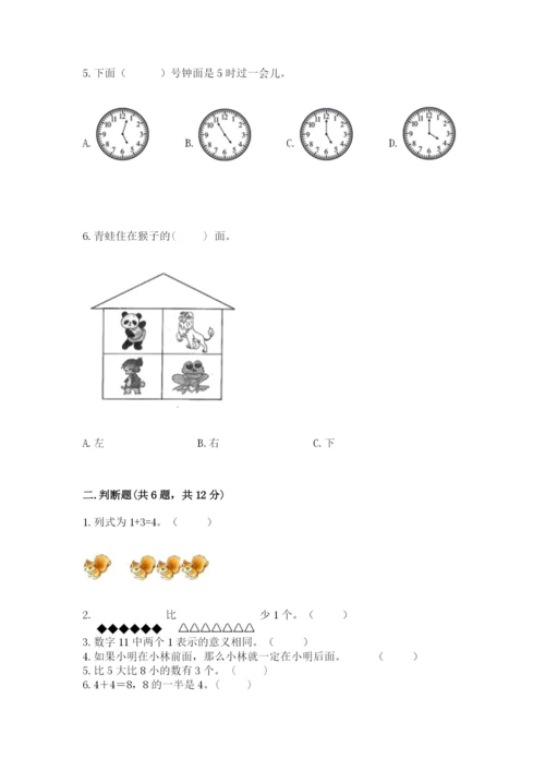 小学数学试卷一年级上册数学期末测试卷及答案（夺冠）.docx