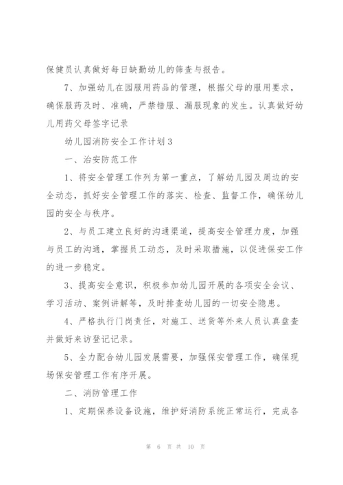 幼儿园消防安全工作计划5篇.docx