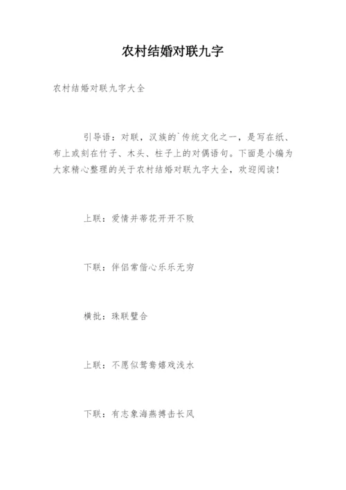 农村结婚对联九字.docx