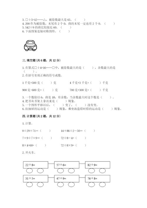 苏教版三年级上册数学期末测试卷（精品）word版.docx
