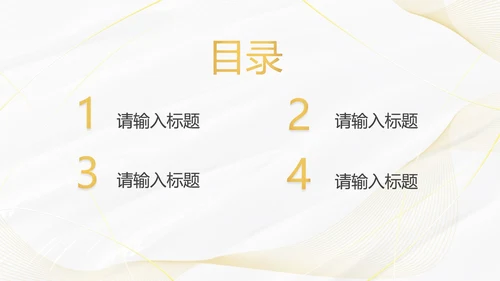 白金线条奢华PPT模板