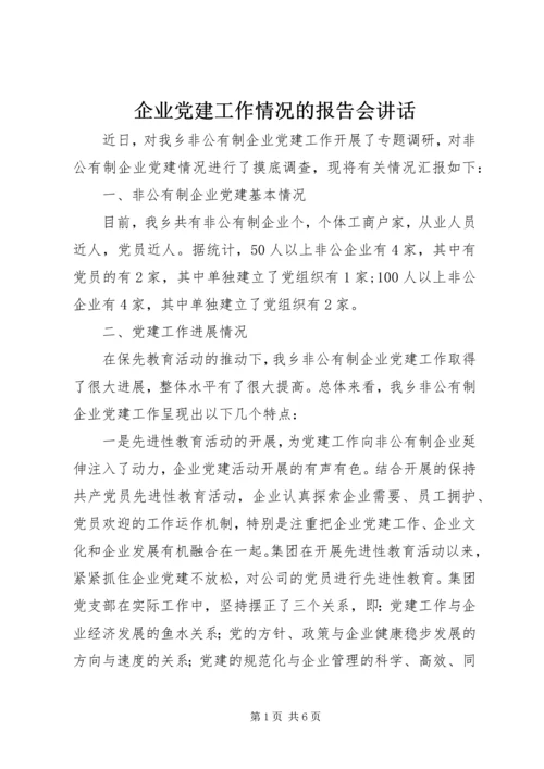 企业党建工作情况的报告会致辞.docx