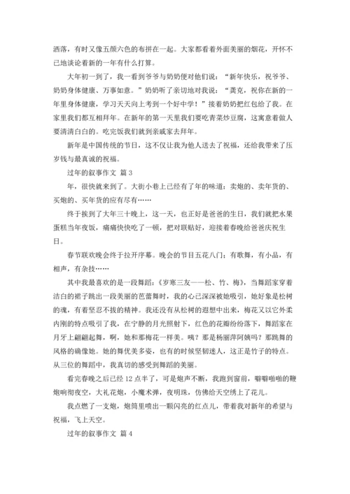 关于过年的叙事作文锦集5篇.docx