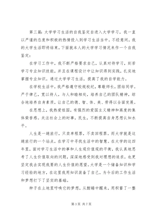 大学阶段学习生活的自我鉴定★.docx