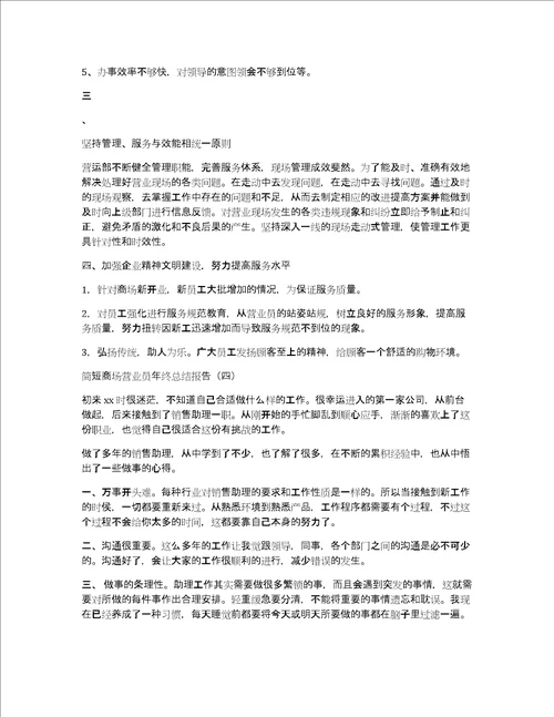 简短商场营业员年终总结报告