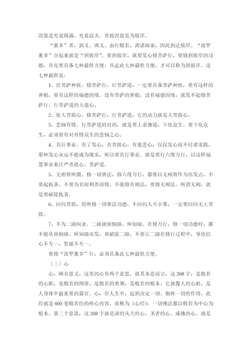 《般若波罗蜜多心经》全文及解释.docx