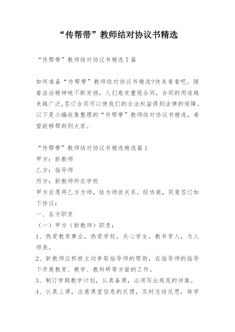 “传帮带”教师结对协议书精选.docx