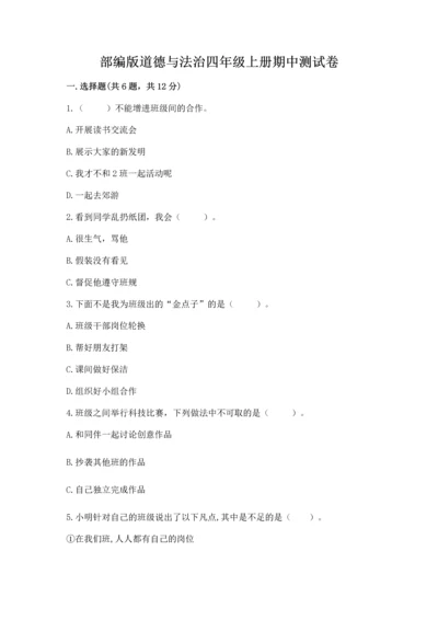 部编版道德与法治四年级上册期中测试卷含答案（综合题）.docx