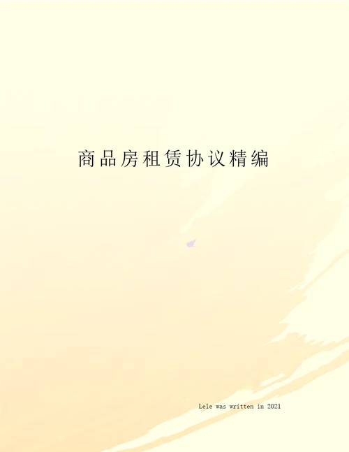 商品房租赁协议精编