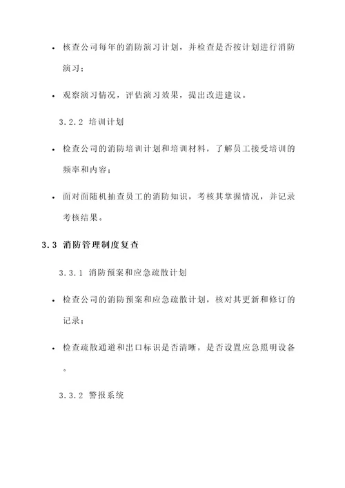 公司消防安全复查方案