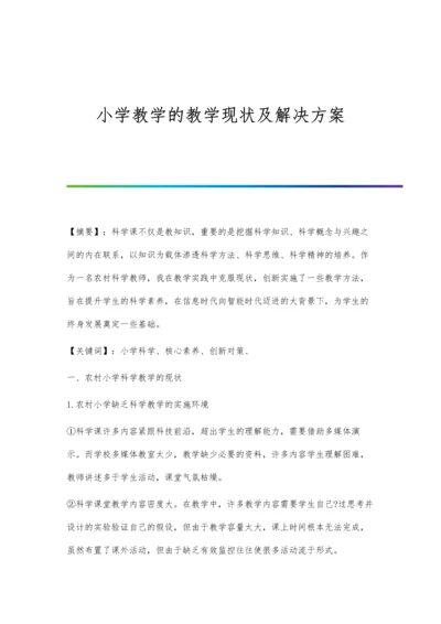 小学教学的教学现状及解决方案.docx