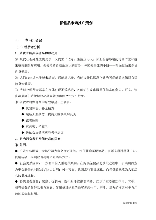 食品药品保健品市场推广营销策划方案