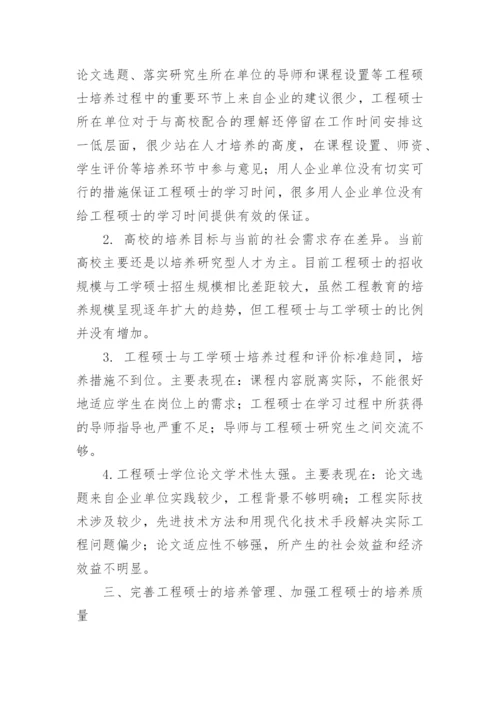 加强校企合作提高工程硕士培养质量论文.docx