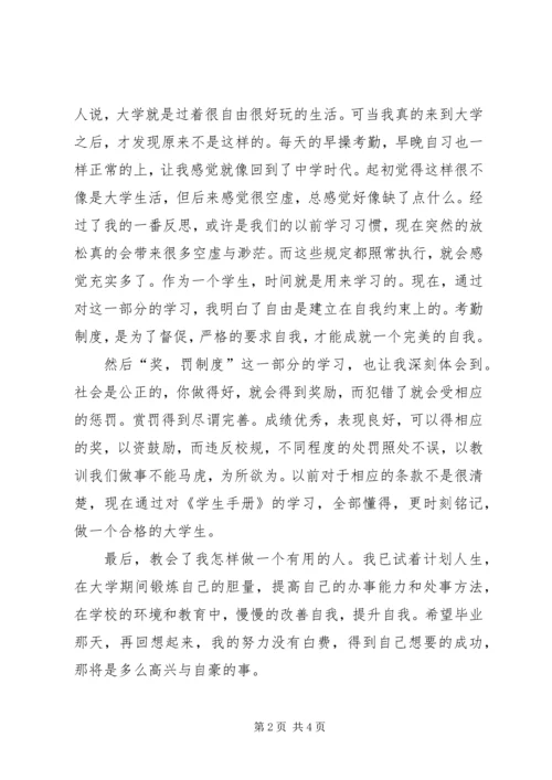 学习《学生手册》心得体会 (4).docx