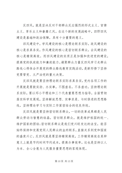 关于反四风的心得体会七篇.docx