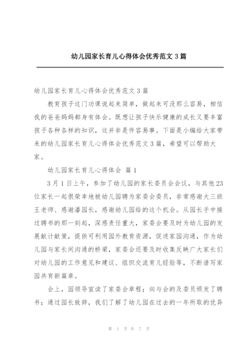 幼儿园家长育儿心得体会优秀范文3篇.docx