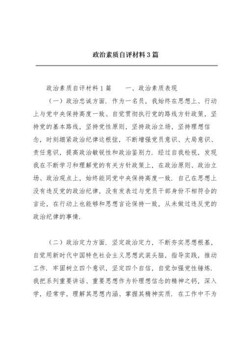 政治素质自评材料3篇.docx