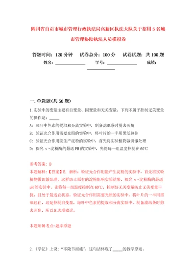 四川省自贡市城市管理行政执法局高新区执法大队关于招用5名城市管理协助执法人员押题训练卷第5卷