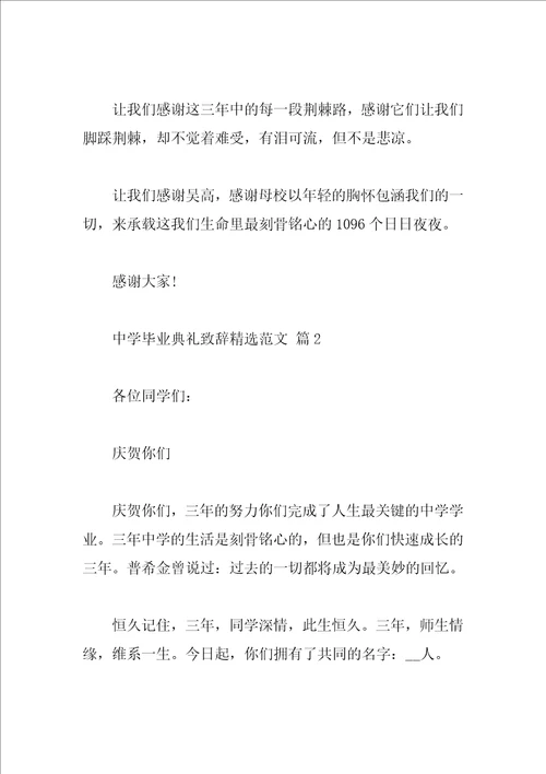 高中毕业典礼致辞精选范文