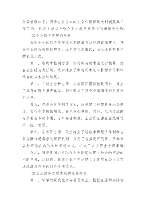 浅谈财务管理体系论文精编.docx