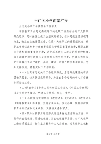 土门关小学两基汇报 (3).docx