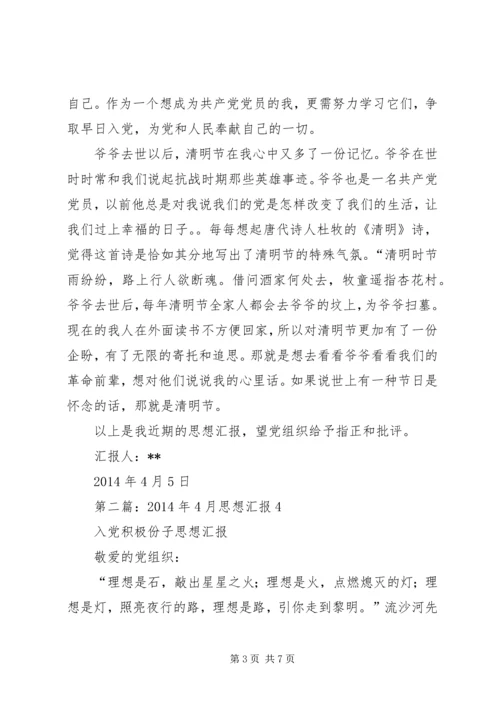 第一篇：XX年4月份思想汇报（4月） (2).docx