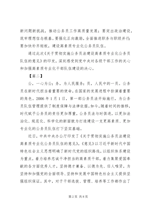 学习《关于贯彻实施公务员法的意见》心得5篇.docx