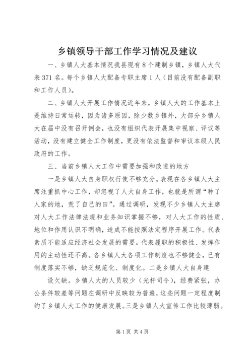 乡镇领导干部工作学习情况及建议.docx