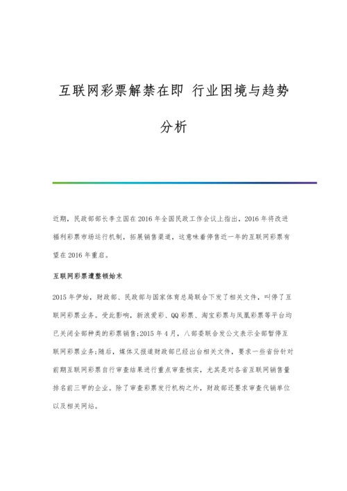 互联网彩票解禁在即-行业困境与趋势分析.docx