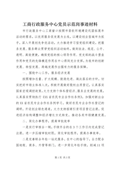 工商行政服务中心党员示范岗事迹材料 (2).docx