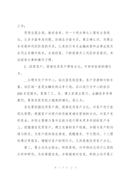 银行网点负责人竞聘演讲稿范文优选.docx