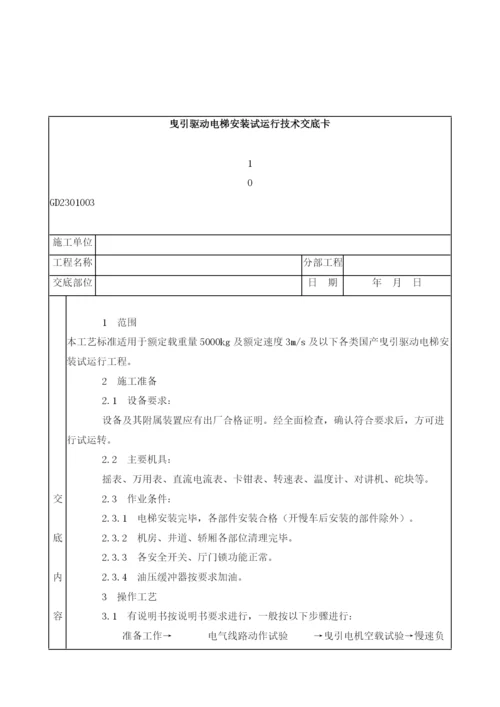 曳引驱动电梯安装试运行技术交底.docx