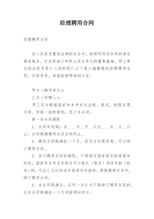 经理聘用合同_6.docx