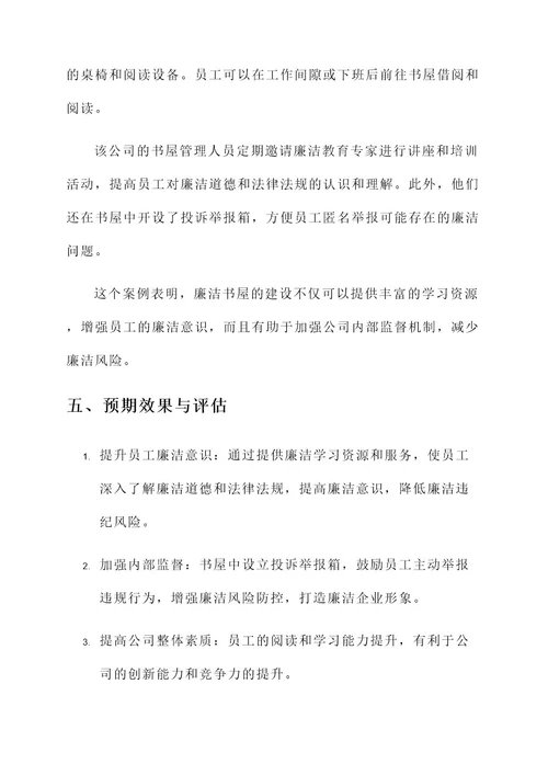公司廉洁书屋建设方案