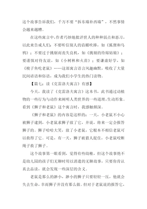 克雷洛夫寓言读后感600字.docx