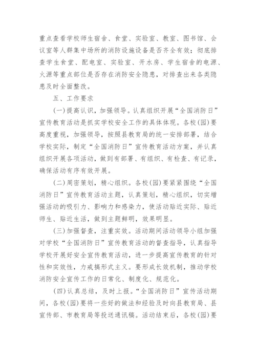 学校119消防宣传日活动方案.docx