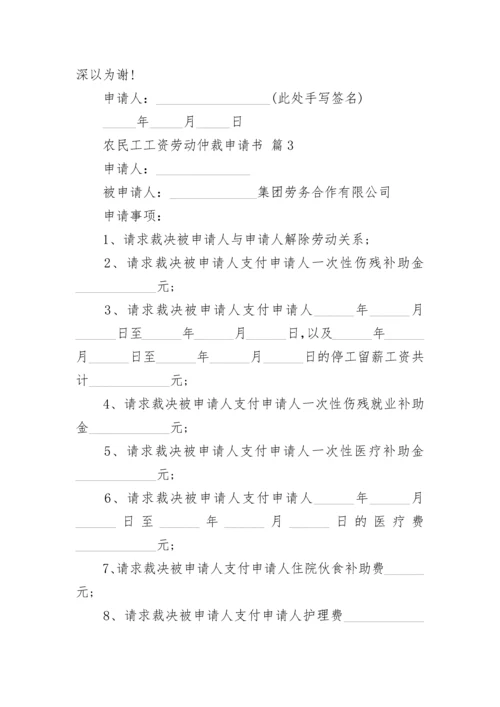 农民工工资劳动仲裁申请书.docx