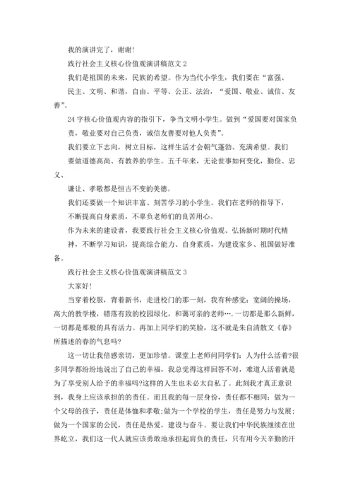 践行社会主义核心价值观演讲稿范文5篇.docx