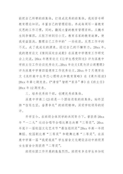 优秀班主任个人先进事迹材料_2.docx