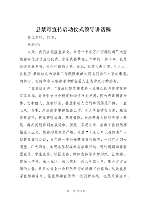 县禁毒宣传启动仪式领导讲话稿.docx