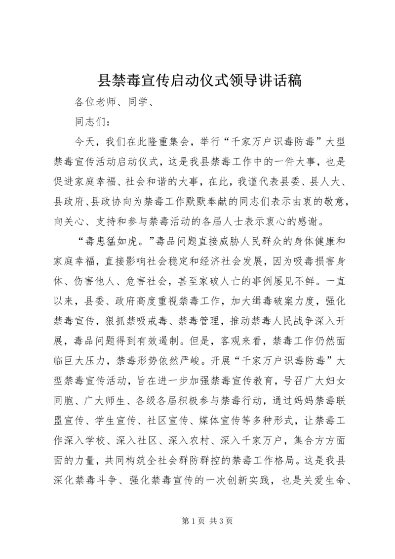 县禁毒宣传启动仪式领导讲话稿.docx