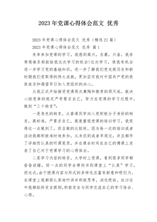 2023年党课心得体会范文 优秀.docx