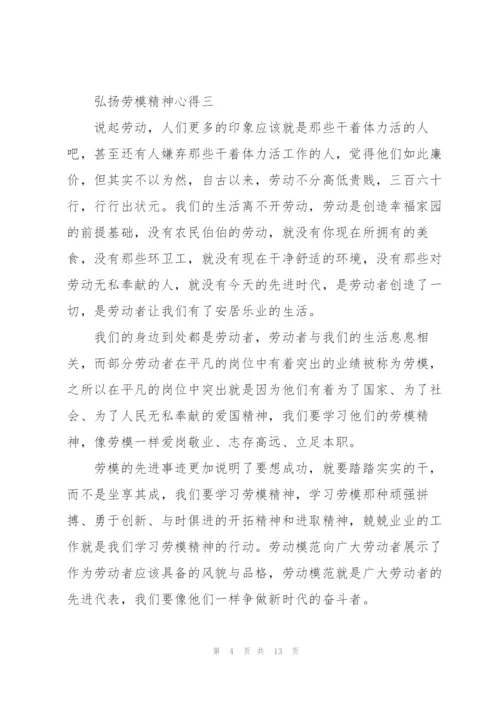 弘扬劳模精神心得十篇范文.docx