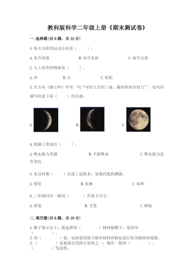 教科版科学二年级上册《期末测试卷》精品（预热题）.docx