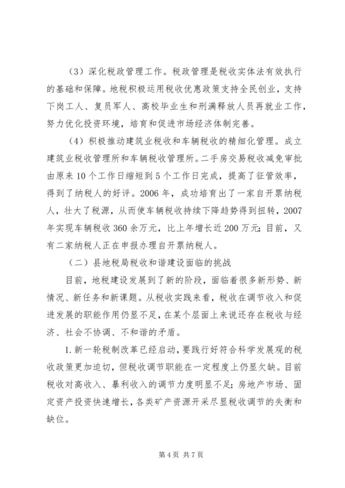 地方税收和谐建设调研报告.docx