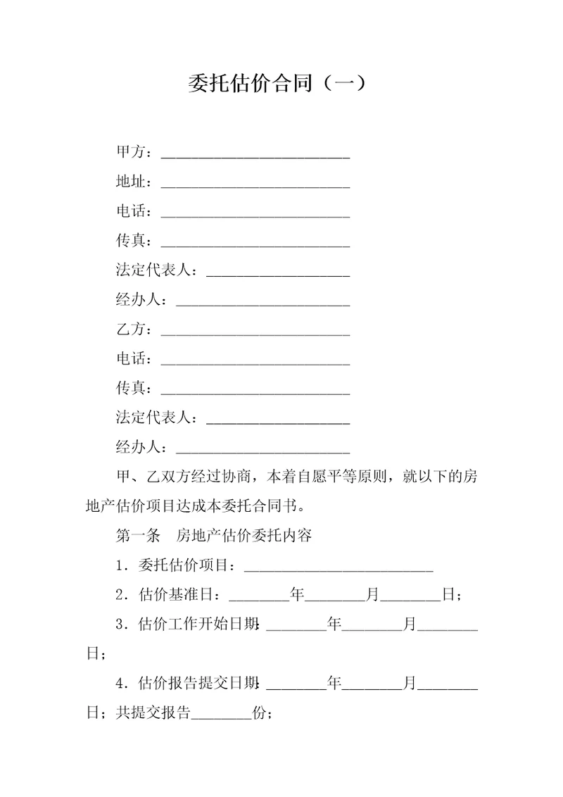 委托估价合同一