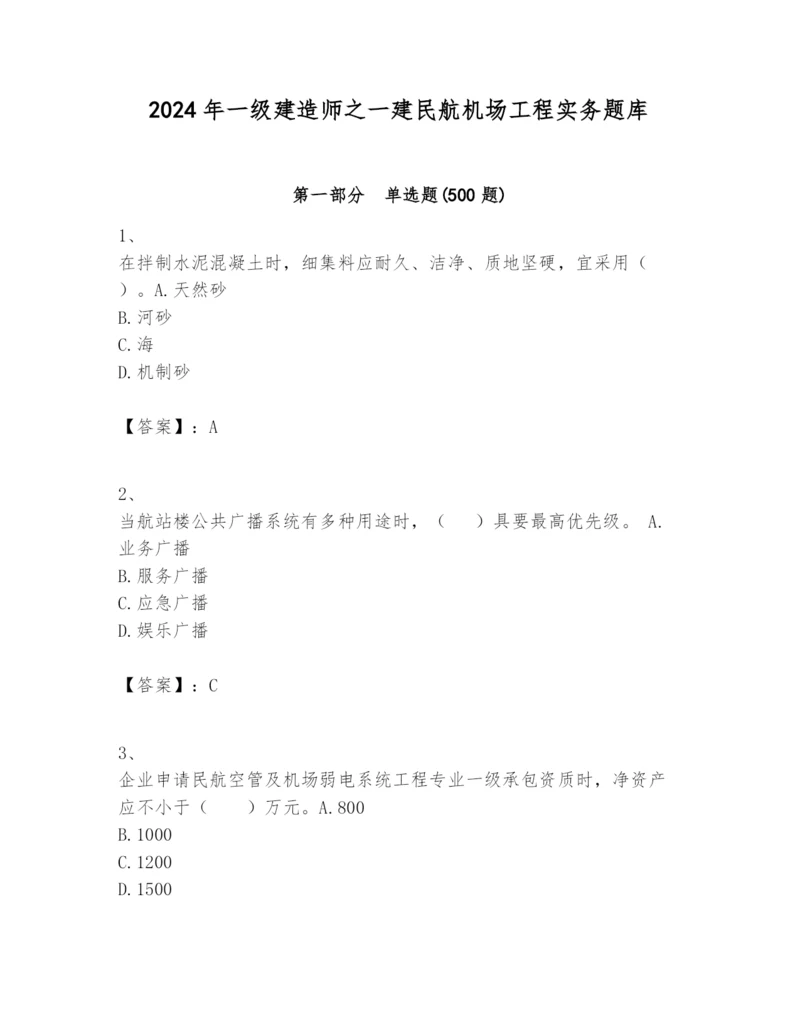 2024年一级建造师之一建民航机场工程实务题库附完整答案【全国通用】.docx