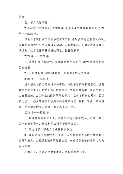 幼儿教师个人五年规划