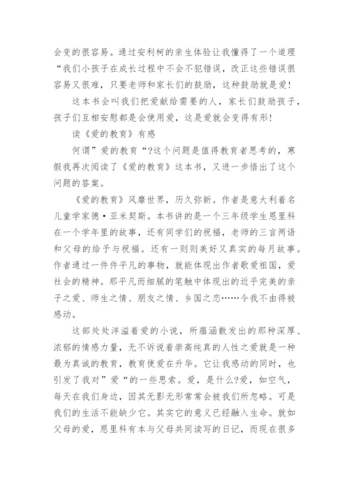 爱的教育读书笔记摘抄加心得.docx
